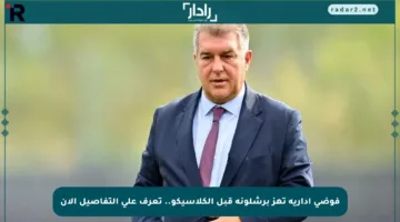 فوضى إدارية تهز برشلونة قبل الكلاسيكو.. تعرف على التفاصيل الآن